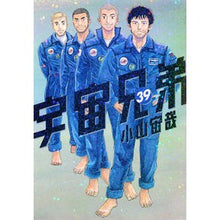 画像をギャラリービューアに読み込む, ＃小山宙哉 ＃宇宙兄弟　　３９ ｺﾔﾏﾁﾕｳﾔ 講談社 宇宙兄弟(39) (モーニングKC) : Chuuya Koyama Space Brothers 39 :9784065223468
