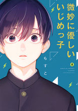 画像をギャラリービューアに読み込む, #もすこ #微妙に優しいいじめっ子８
