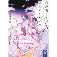 画像をギャラリービューアに読み込む, 君が笑うまで死ぬのをやめない　雨城町デッ
