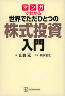 #HajimeYamazaki #TheOneAndOnlyIntroductionToStockInvesting