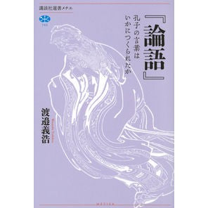『論語』