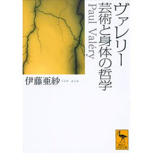 画像をギャラリービューアに読み込む, ＃伊藤　亜紗 ＃ヴァレリー　芸術と身体の哲学 ｲﾄｳｱｻ 講談社 ヴァレリー 芸術と身体の哲学 (講談社学術文庫 2645) : Asa Ito Valerie Philosophy of art and body :9784065223826
