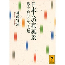 画像をギャラリービューアに読み込む, ＃神崎 宣武 ＃日本人の原風景 ｶﾝｻﾞｷﾉﾘﾀｹ | Nobutake Kanzaki The original scenery of Japanese people :9784065223833

