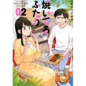 焼いてるふたり　　　２