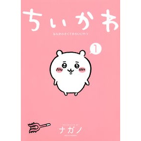 ＃ナガノ　著 ＃ちいかわ　なんか小さくてかわいいやつ　１ ﾅｶﾞﾉ :9784065223963