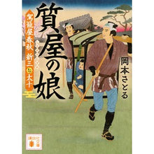 画像をギャラリービューアに読み込む, ＃岡本 さとる ＃質屋の娘　駕籠屋春秋　新三と太十 ｵｶﾓﾄｻﾄﾙ | Satoru Okamoto :9784065224137
