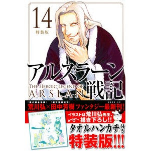 アルスラーン戦記　　１４　特装版