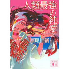 画像をギャラリービューアに読み込む, ＃西尾 維新 ＃人類最強の純愛 ﾆｼｵｲｼﾝ 講談社 (講談社文庫 に 32-31) : Nishio Ishin Humanity's strongest pure love :9784065224199
