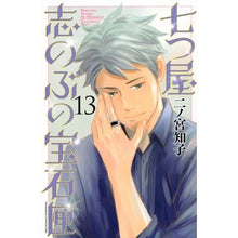 画像をギャラリービューアに読み込む, 七つ屋志のぶの宝石匣　　１３
