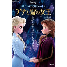Load image into Gallery viewer, みんなが知らないアナと雪の女王
