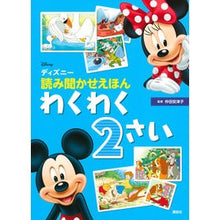 画像をギャラリービューアに読み込む, ディズニー読み聞かせえほんわくわく２さい
