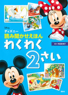 #仲田安津子監修 #ディズニー読み聞かせえほんわくわく２さい :9784065224373