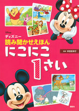 画像をギャラリービューアに読み込む, #仲田安津子監修 #ディズニー読み聞かせえほんにこにこ１さい# 9784065224380

