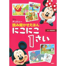 画像をギャラリービューアに読み込む, ディズニー読み聞かせえほんにこにこ１さい
