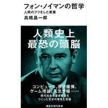 画像をギャラリービューアに読み込む, ＃高橋　昌一郎　著 ＃フォン・ノイマンの哲学 ﾀｶﾊｼｼﾖｳｲﾁﾛｳ :9784065224403
