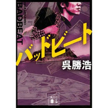 画像をギャラリービューアに読み込む, ＃呉　勝浩　著 ＃バッドビート ｺﾞｶﾂﾋﾛ 講談社 (講談社文庫 こ 90-5) : Written by Katsuhiro Wu bad beat :9784065224458
