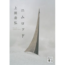 画像をギャラリービューアに読み込む, ニムロッド
