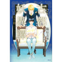 画像をギャラリービューアに読み込む, 古都妖異譚　玉手箱～シール　オブ　ザ　ゴ

