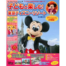画像をギャラリービューアに読み込む, ’２１－２２　子どもと楽しむ！東京ディズ
