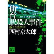 画像をギャラリービューアに読み込む, ＃西村　京太郎 ＃仙台駅殺人事件　駅シリーズ ﾆｼﾑﾗｷﾖｳﾀﾛｳ 講談社 仙台駅殺人事件 (講談社文庫 に 1-134 駅シリーズ) : Kyotaro Nishimura Sendai Station Murder Case Station Series :9784065224786
