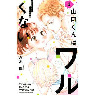 山口くんはワルくない　　　４