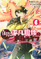 #こねこねこ #自称！平凡魔族の英雄ライフ～Ｂ級魔族６