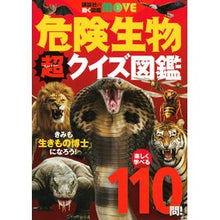 画像をギャラリービューアに読み込む, ＃危険生物　超クイズ図鑑 :9784065224953
