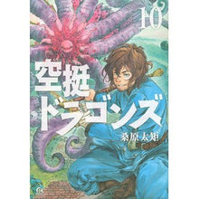 画像をギャラリービューアに読み込む, 空挺ドラゴンズ　　１０ Futenori Kuwabara
