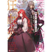 画像をギャラリービューアに読み込む, 悪食令嬢と狂血公爵～その魔物、私が美味し
