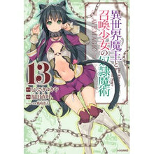 画像をギャラリービューアに読み込む, 異世界魔王と召喚少女の奴隷魔術　　１３
