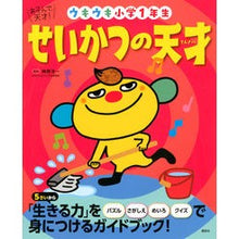 画像をギャラリービューアに読み込む, ＃榊原　洋一　監修 ＃せいかつの天才　ウキウキ小学１年生 ｻｶｷﾊﾗﾖｳｲﾁ : An exciting first grade elementary school student who is a genius children's books :9784065225080
