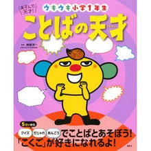 画像をギャラリービューアに読み込む, ことばの天才　ウキウキ小学１年生 Word genius Exciting 1st grade elementary school student children's books
