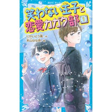 画像をギャラリービューアに読み込む, 笑わない王子と恋愛カガク部　　　１
