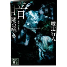 画像をギャラリービューアに読み込む, ＃綾辻　行人　著 ＃暗闇の囁き　新装改訂版 ｱﾔﾂｼﾞﾕｷﾄ 講談社 暗闇の囁き 〈新装改訂版〉 (講談社文庫 あ 52-31) : Written by Yukito Ayatsuji Whispers in the Dark New Revised Edition :9784065225141
