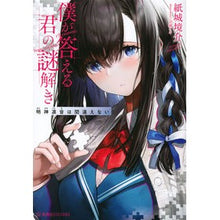 画像をギャラリービューアに読み込む, 僕が答える君の謎解き　明神凛音は間違えな
