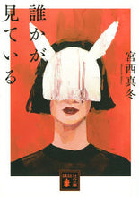 Load image into Gallery viewer, #宮西真冬 #誰かが見ている
