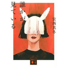 画像をギャラリービューアに読み込む, 誰かが見ている Mafuyu Miyanishi
