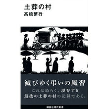 画像をギャラリービューアに読み込む, 土葬の村
