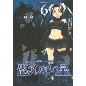 惑わない星　　　６