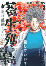 画像をギャラリービューアに読み込む, #江戸川エドガワ #寄生列島３
