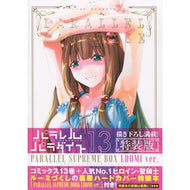 パラレルパラダイス　　１３　特装版