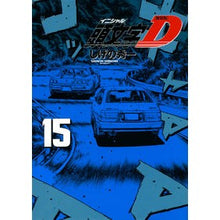 画像をギャラリービューアに読み込む, 新装版　頭文字Ｄ　　１５
