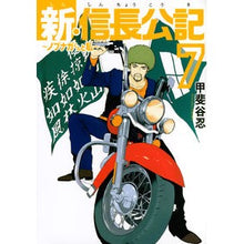 画像をギャラリービューアに読み込む, 新・信長公記～ノブナガくんと私～　　　７

