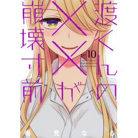 ＃鳴見　なる　著 ＃渡くんの××が崩壊寸前　　１０ ﾅﾙﾐﾅﾙ :9784065225882