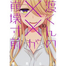 画像をギャラリービューアに読み込む, 渡くんの××が崩壊寸前　　１０

