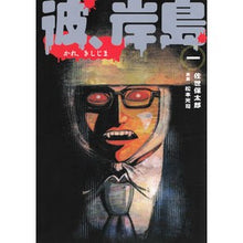画像をギャラリービューアに読み込む, 彼、岸島　　　１
