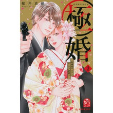 画像をギャラリービューアに読み込む, 極婚～超溺愛ヤクザとケイヤク結婚！？　２
