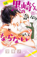 画像をギャラリービューアに読み込む, #マキノ #黒崎くんの言いなりになんてならない１８
