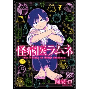 怪病医ラムネ　　　５
