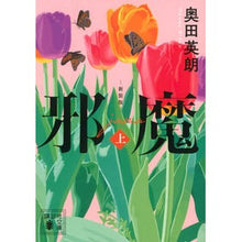 画像をギャラリービューアに読み込む, ＃奥田　英朗　著 ＃邪魔　上　新装版 ｵｸﾀﾞﾋﾃﾞｵ :9784065226124
